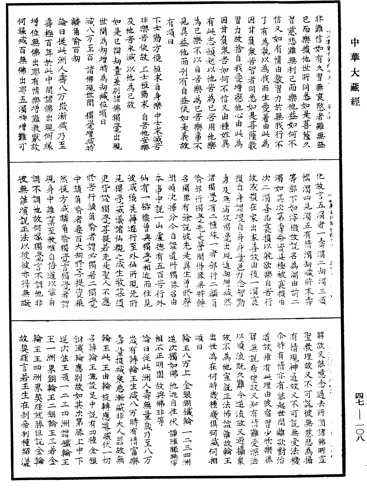 阿毗達磨俱舍論《中華大藏經》_第47冊_第108頁