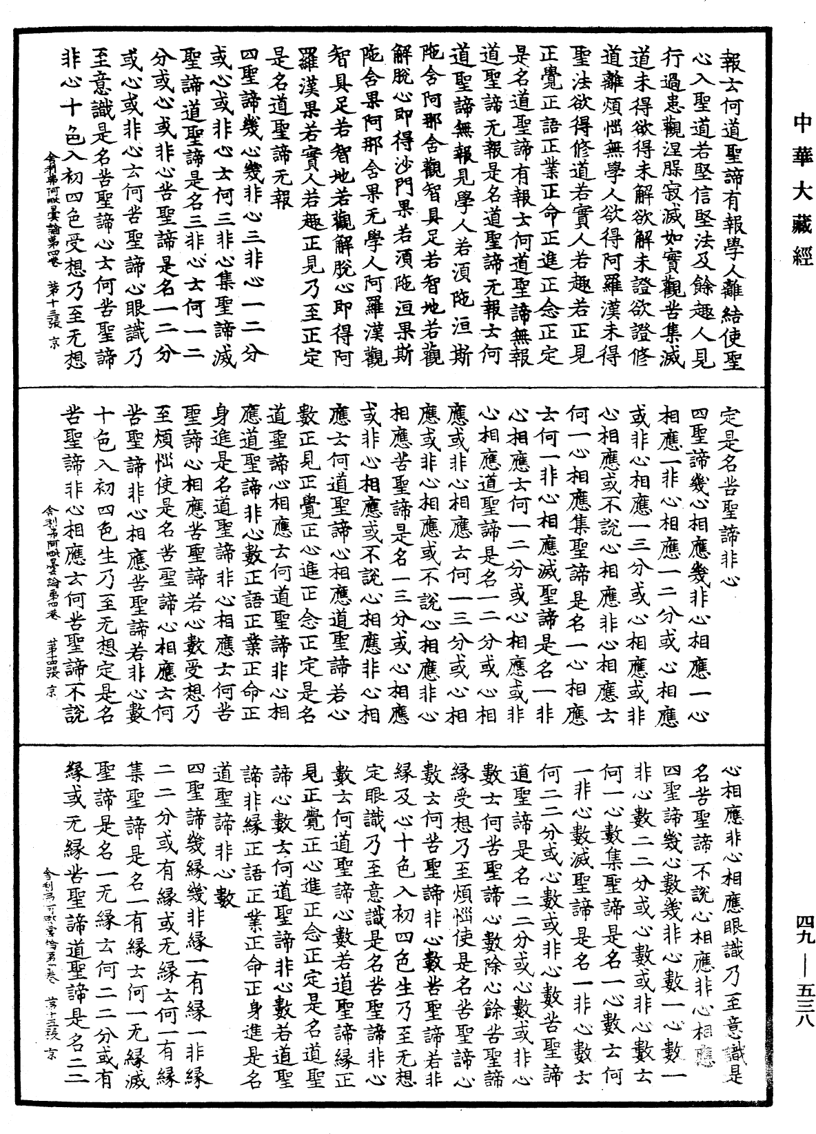 舍利弗阿毗曇論《中華大藏經》_第49冊_第0538頁