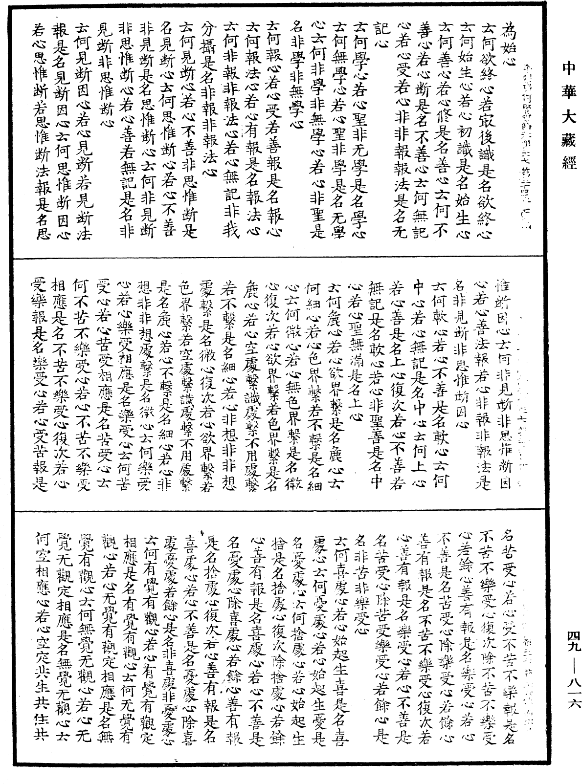 舍利弗阿毗曇論《中華大藏經》_第49冊_第0816頁