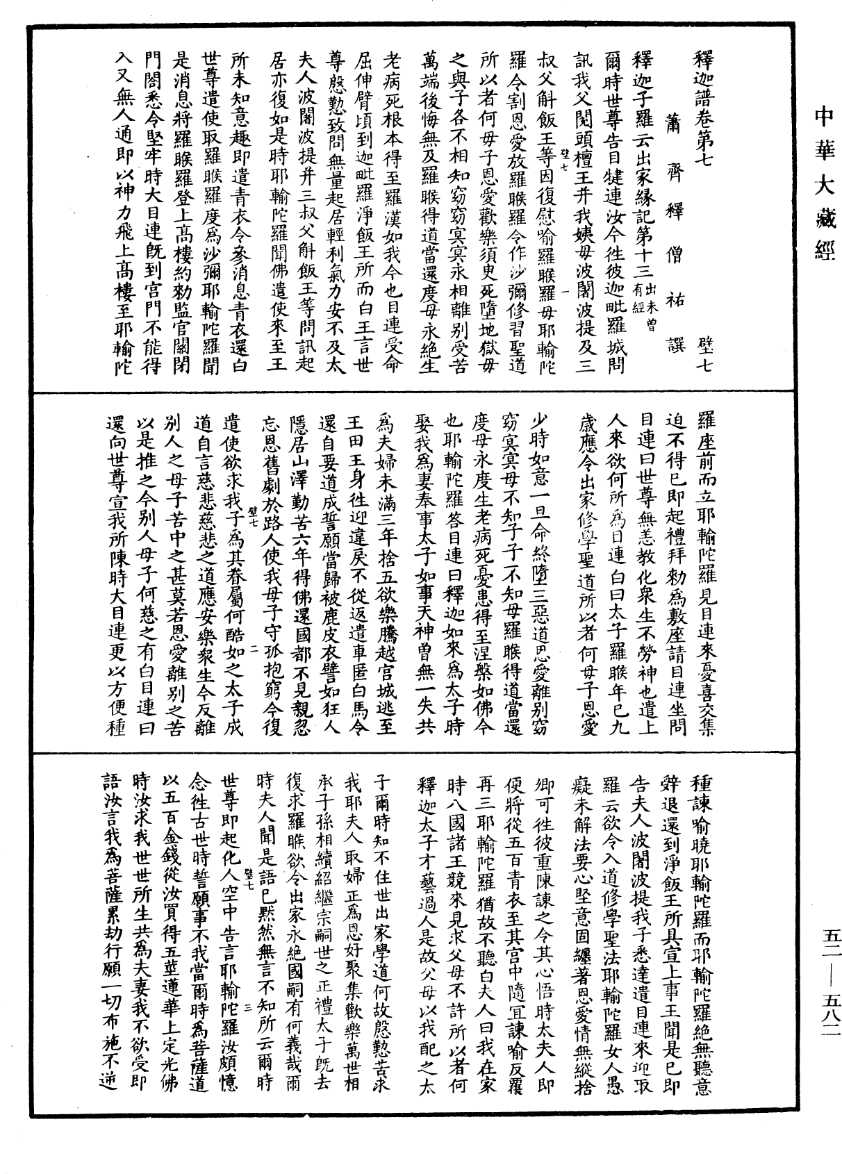 釋迦譜《中華大藏經》_第52冊_第582頁