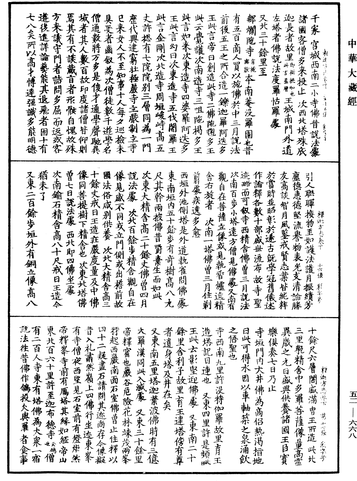 釋迦方志《中華大藏經》_第52冊_第668頁