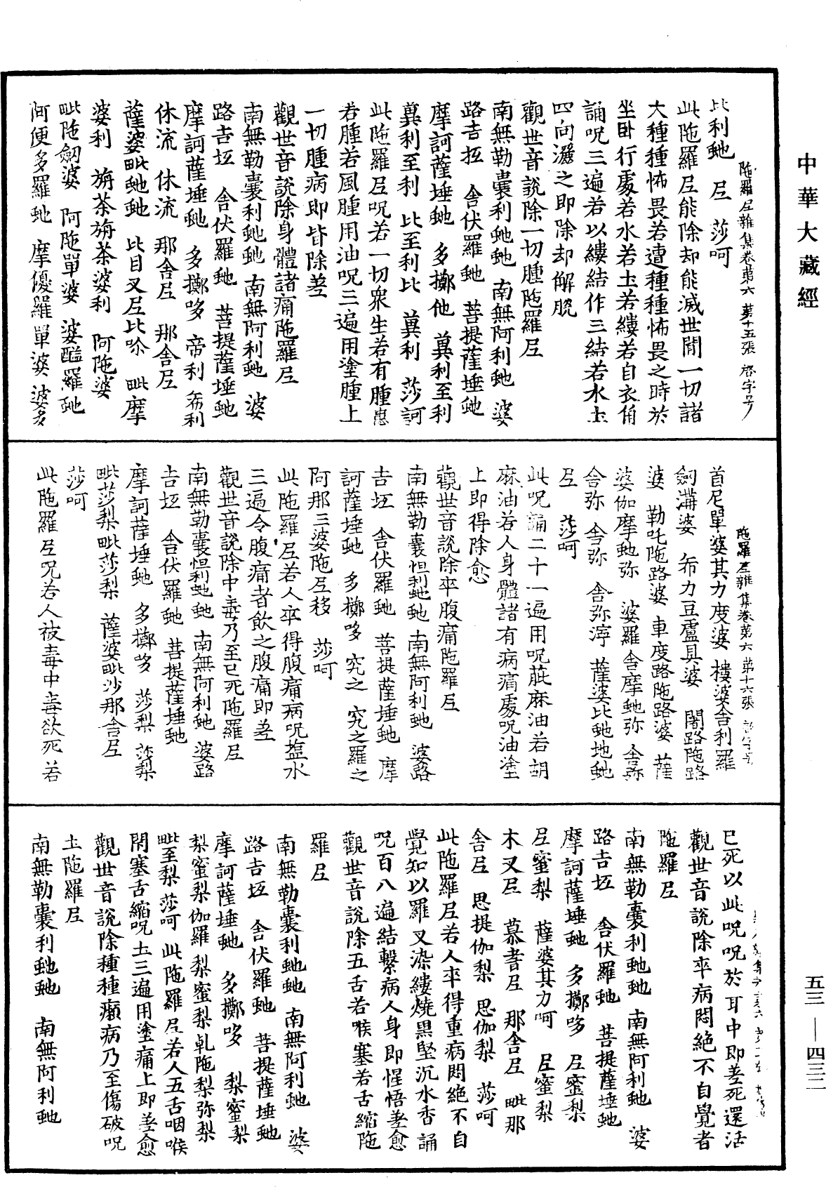 陀羅尼雜集《中華大藏經》_第53冊_第432頁