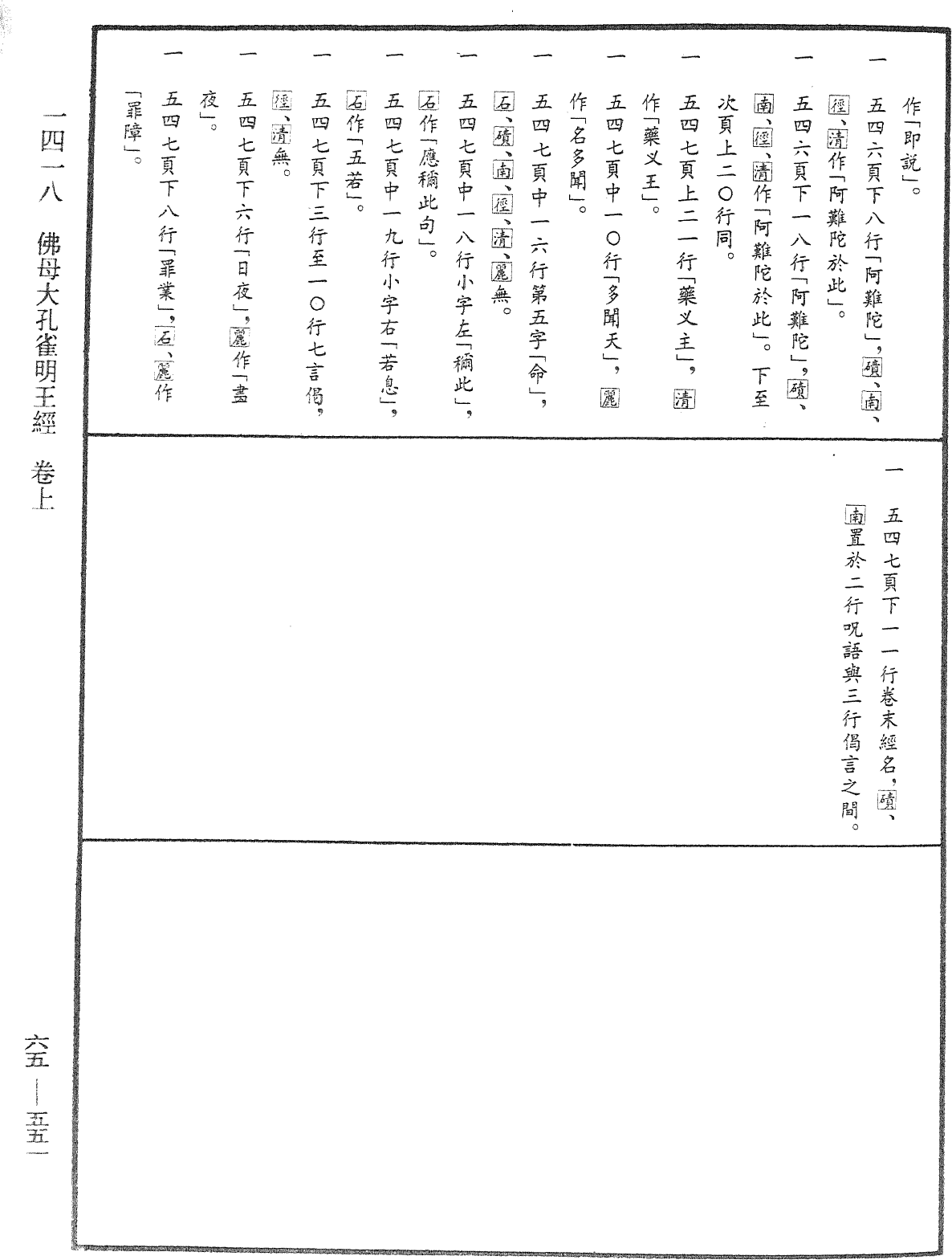 佛母大孔雀明王經《中華大藏經》_第65冊_第0551頁