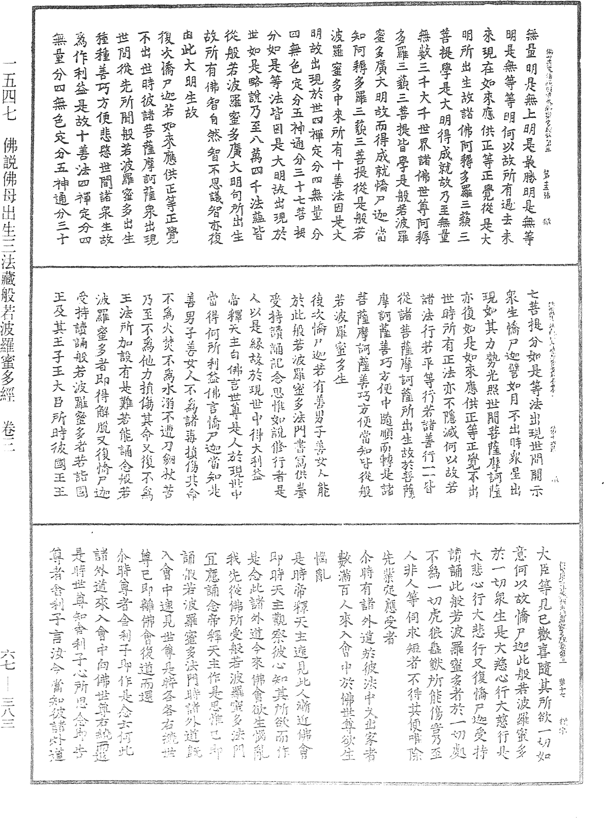 佛說佛母出生三法藏般若波羅蜜多經《中華大藏經》_第67冊_第383頁