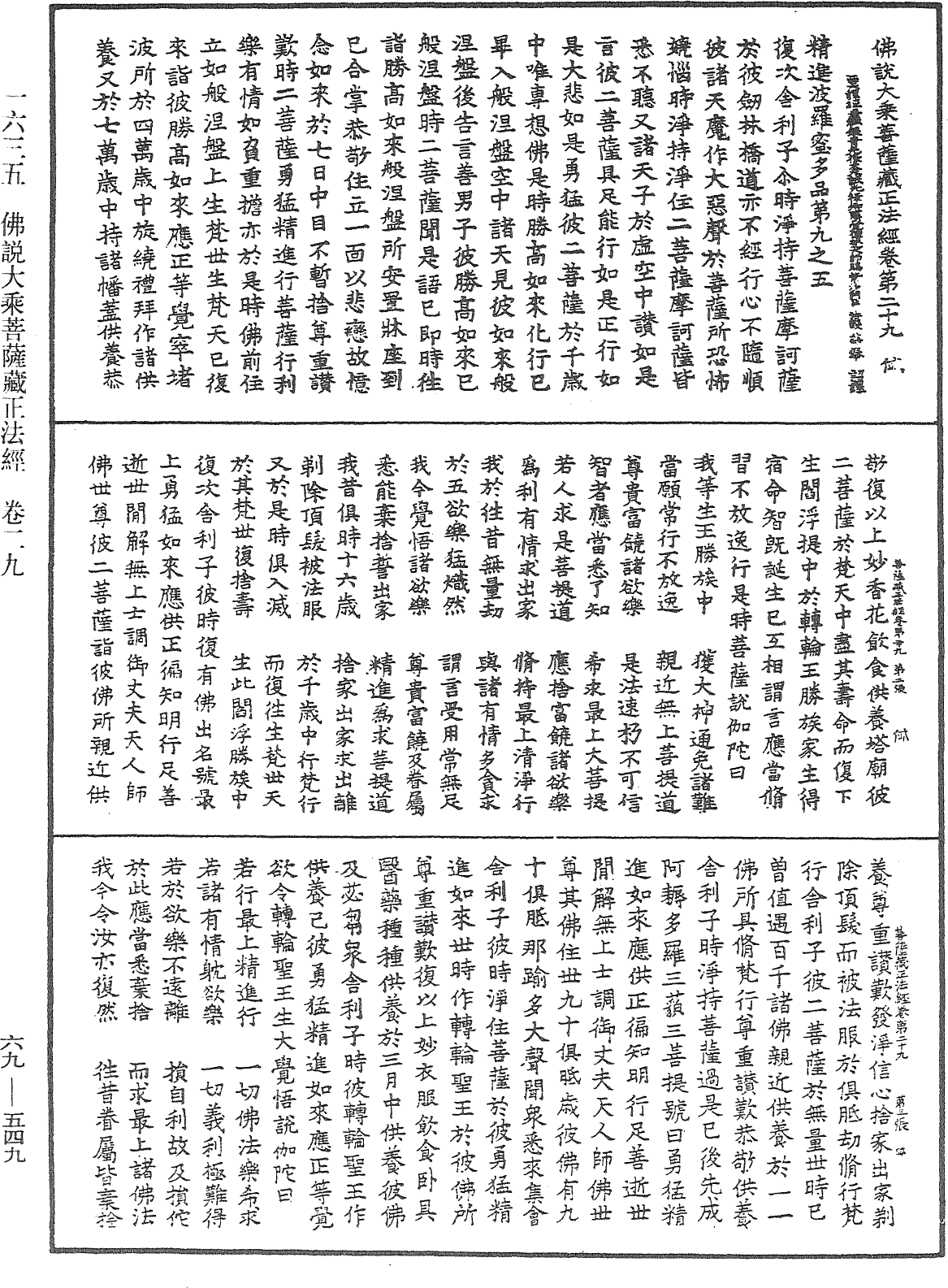 佛说大乘菩萨藏正法经《中华大藏经》_第69册_第549页