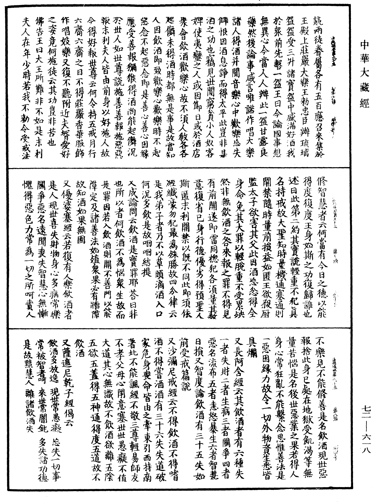 法苑珠林《中華大藏經》_第72冊_第618頁