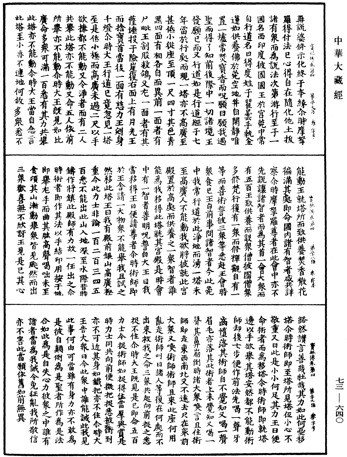 雙峯山曹侯溪寶林傳《中華大藏經》_第73冊_第0640頁