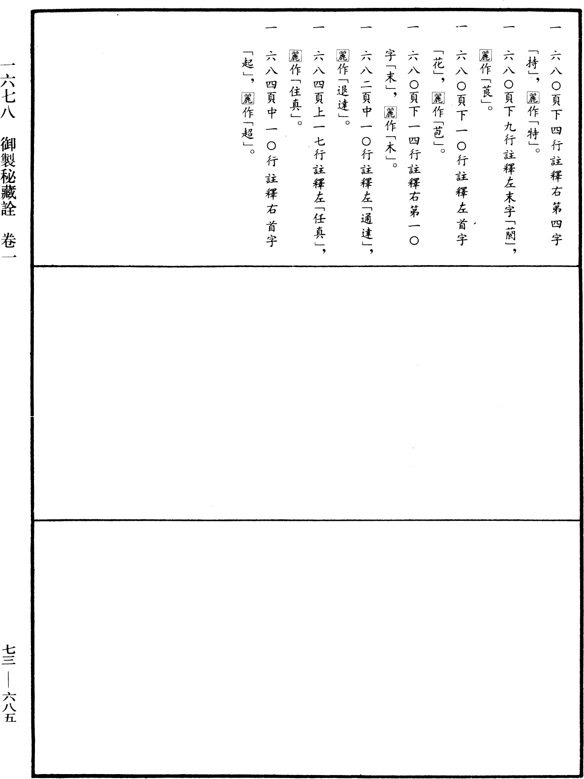 御製秘藏詮《中華大藏經》_第73冊_第0685頁