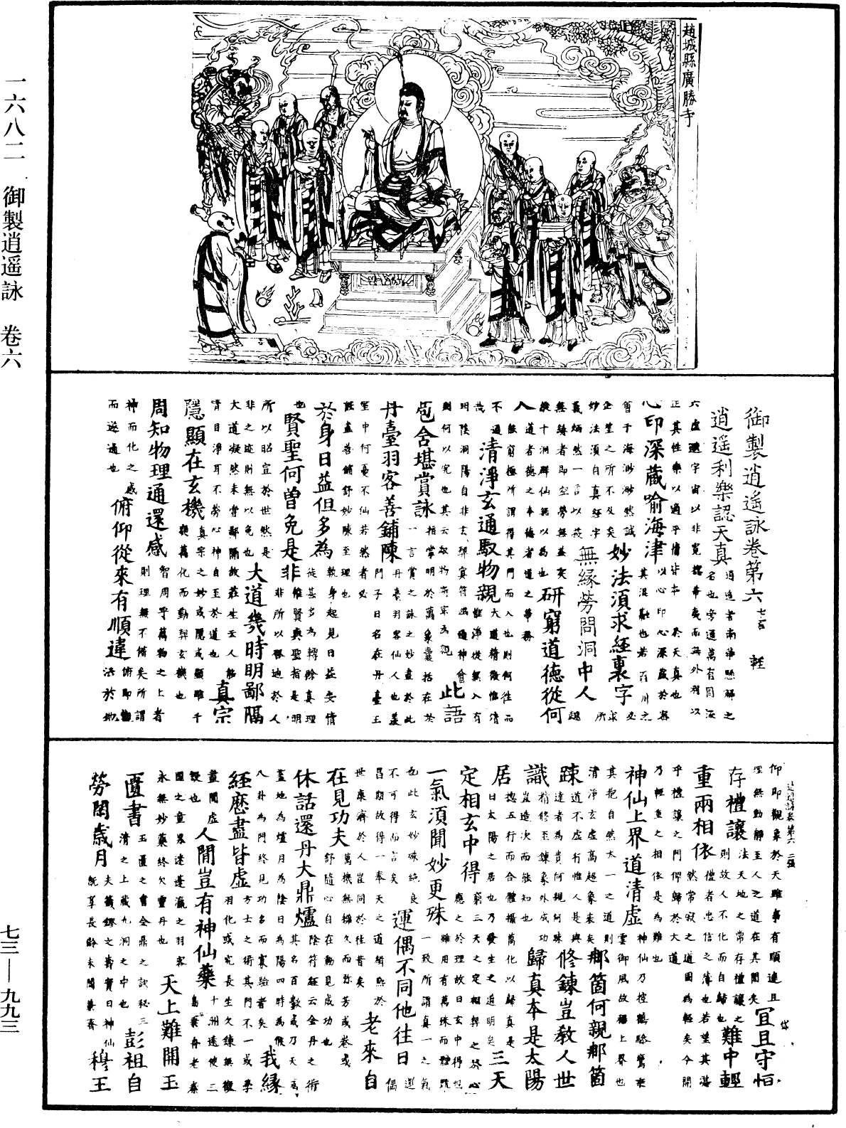 御製逍遙詠《中華大藏經》_第73冊_第0993頁