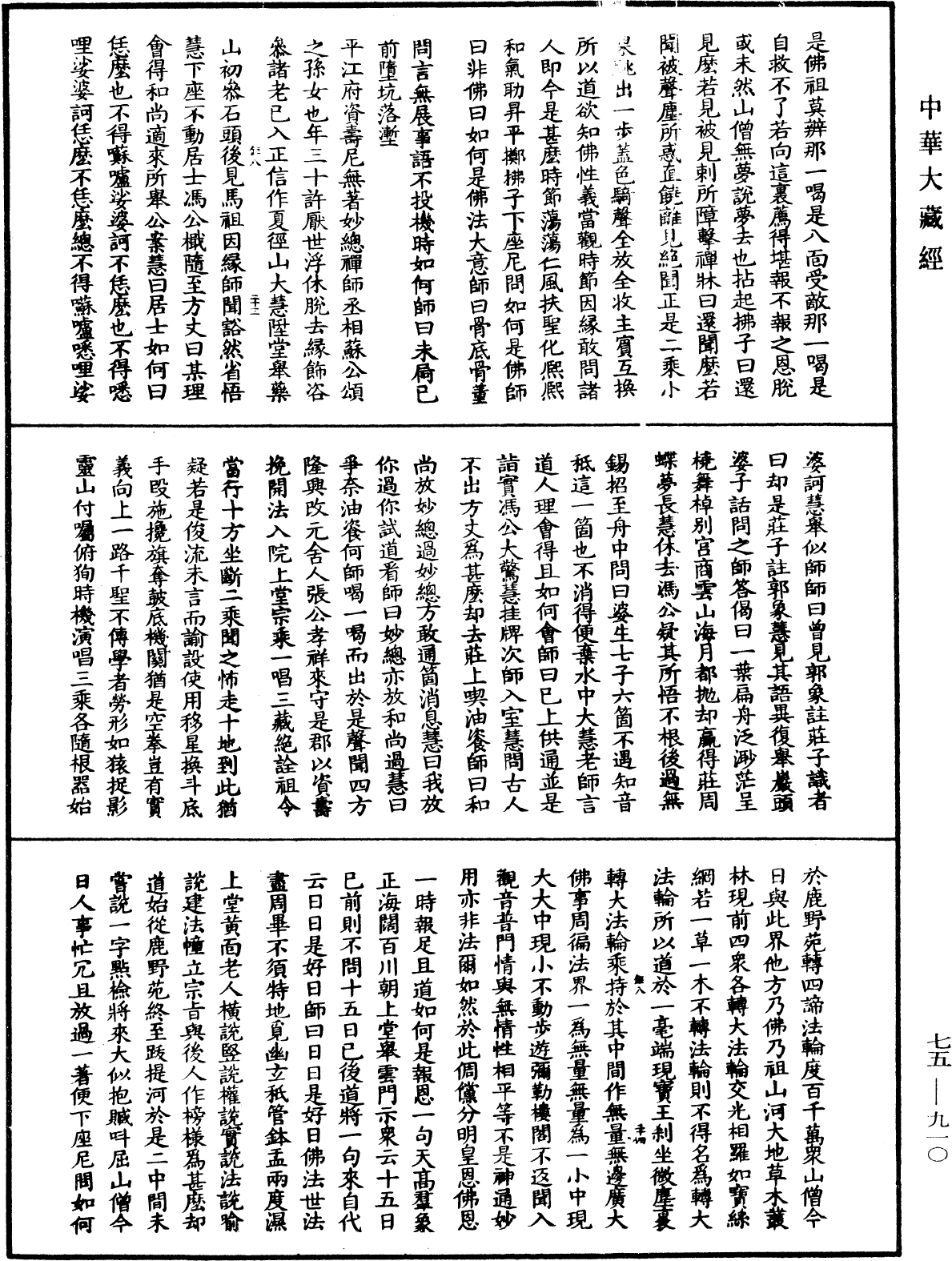 五燈會元《中華大藏經》_第75冊_第910頁