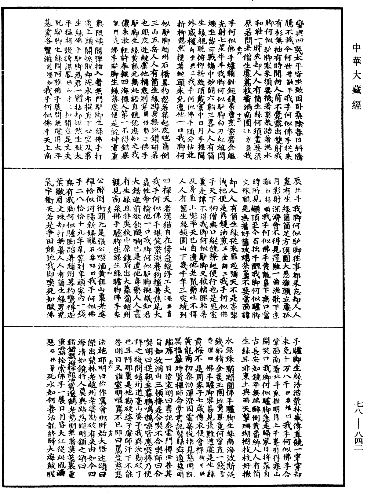 禅宗颂古联珠通集《中华大藏经》_第78册_第0842页