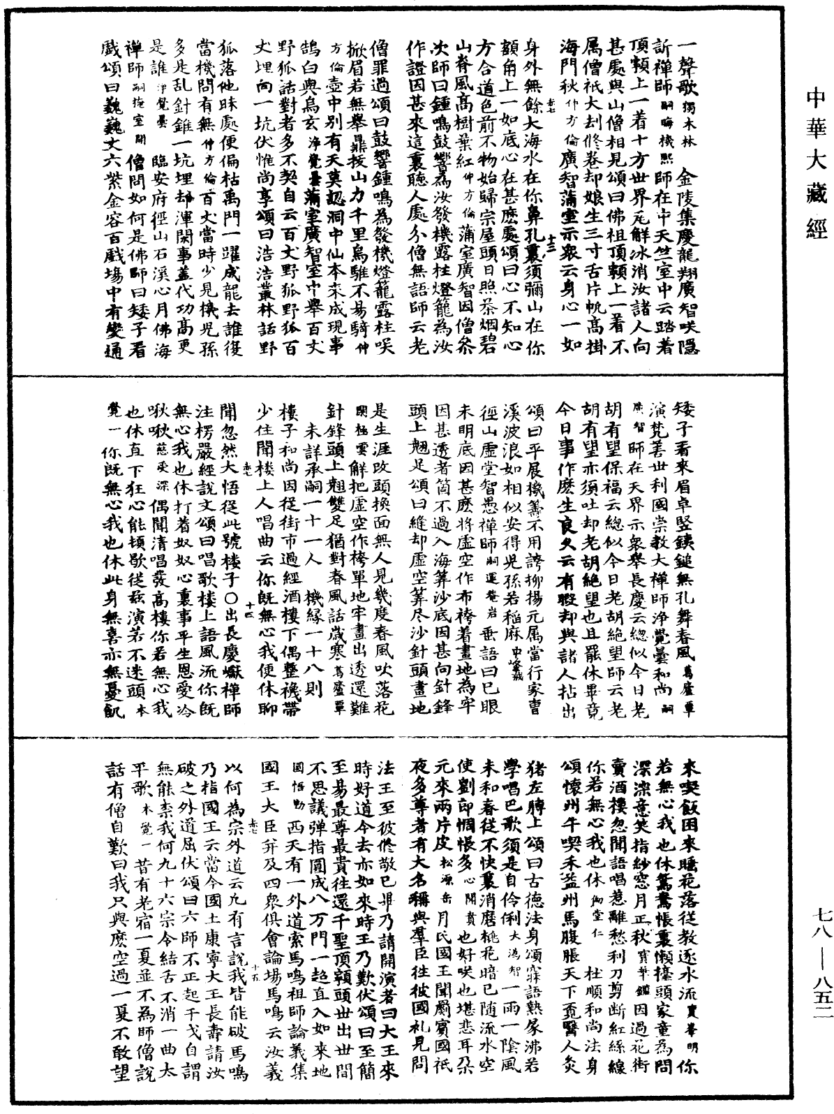 禅宗颂古联珠通集《中华大藏经》_第78册_第0852页