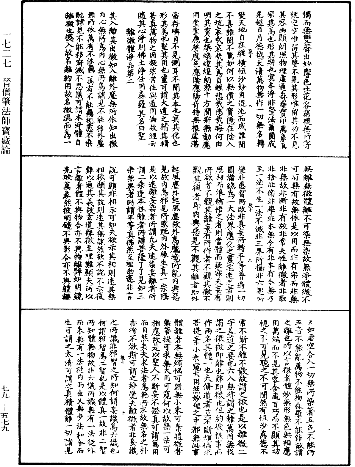 晉僧肇法師寶藏論《中華大藏經》_第79冊_第579頁