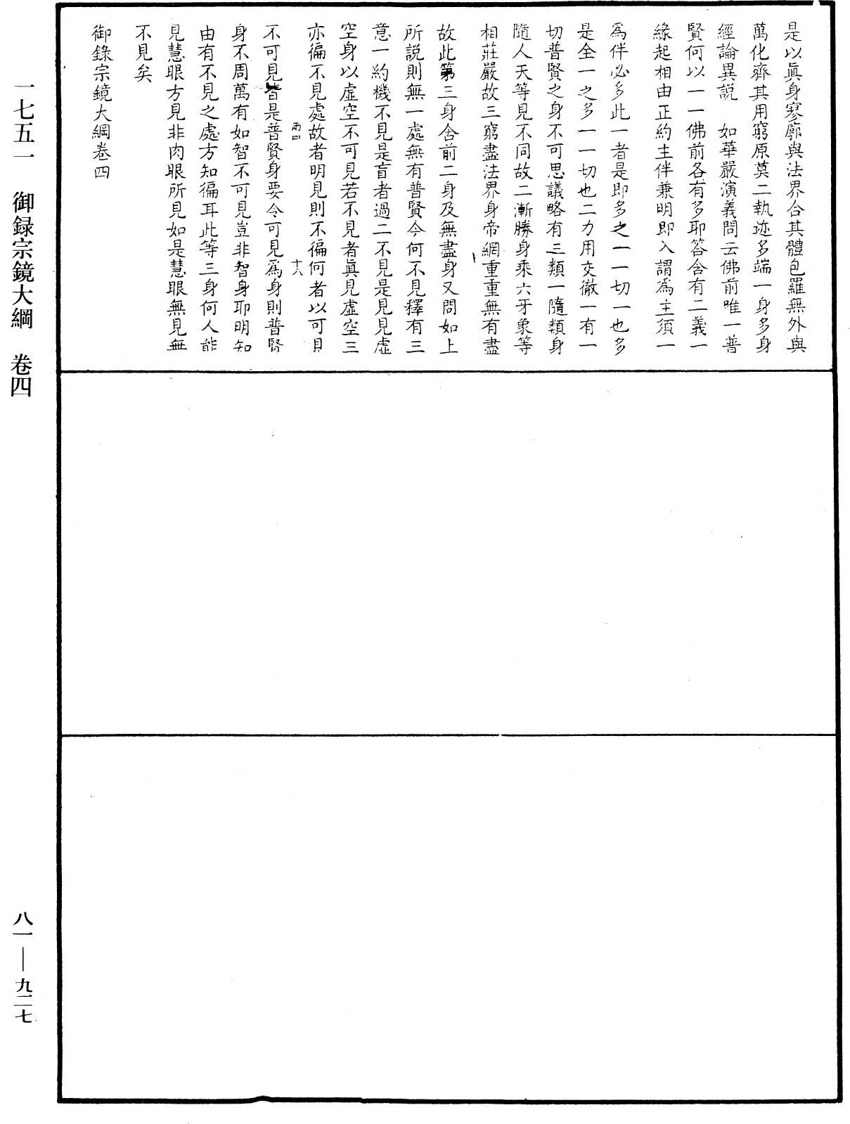 御錄宗鏡大綱《中華大藏經》_第81冊_第0927頁