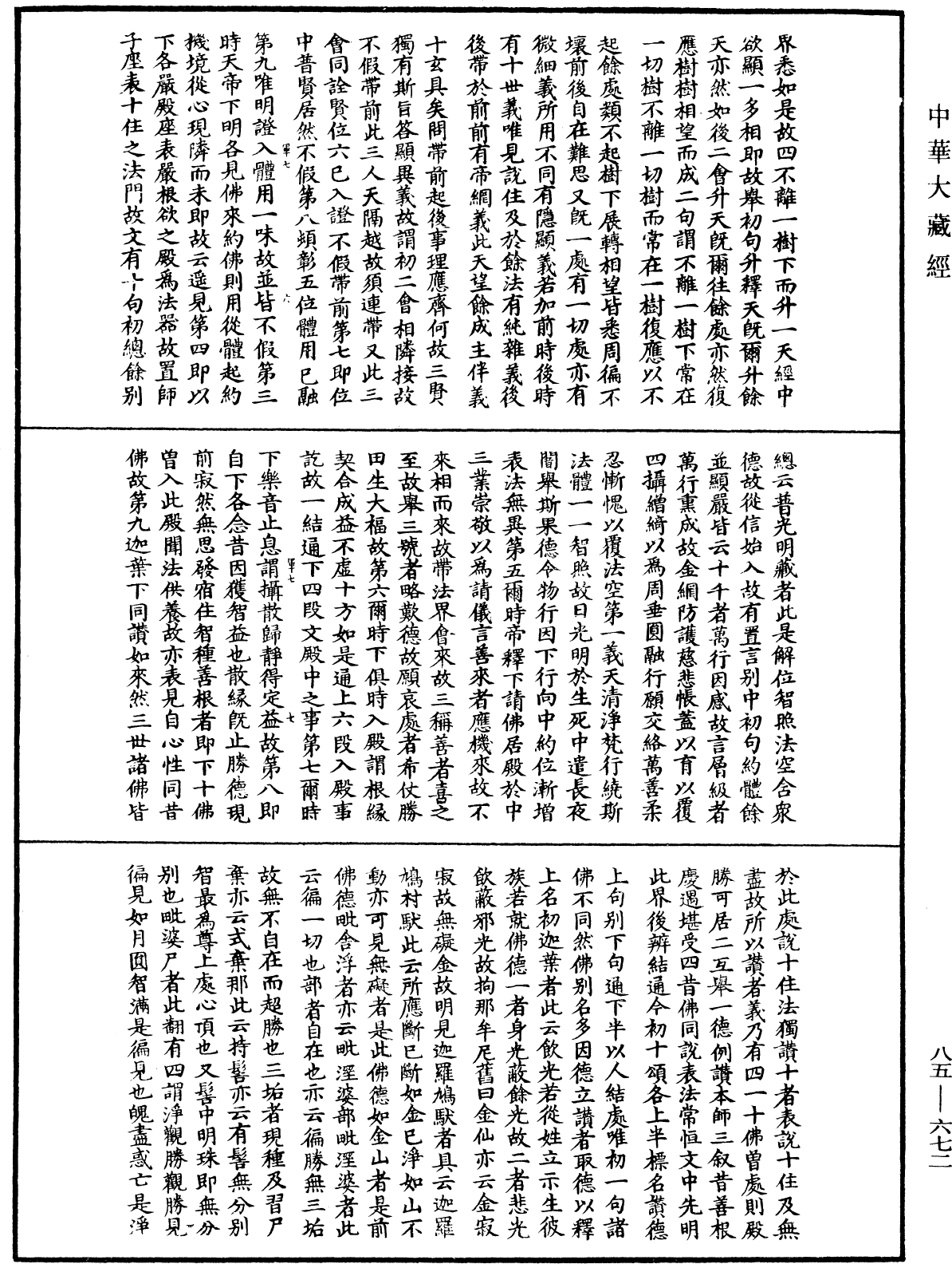 大方廣佛華嚴經疏《中華大藏經》_第85冊_第0672頁