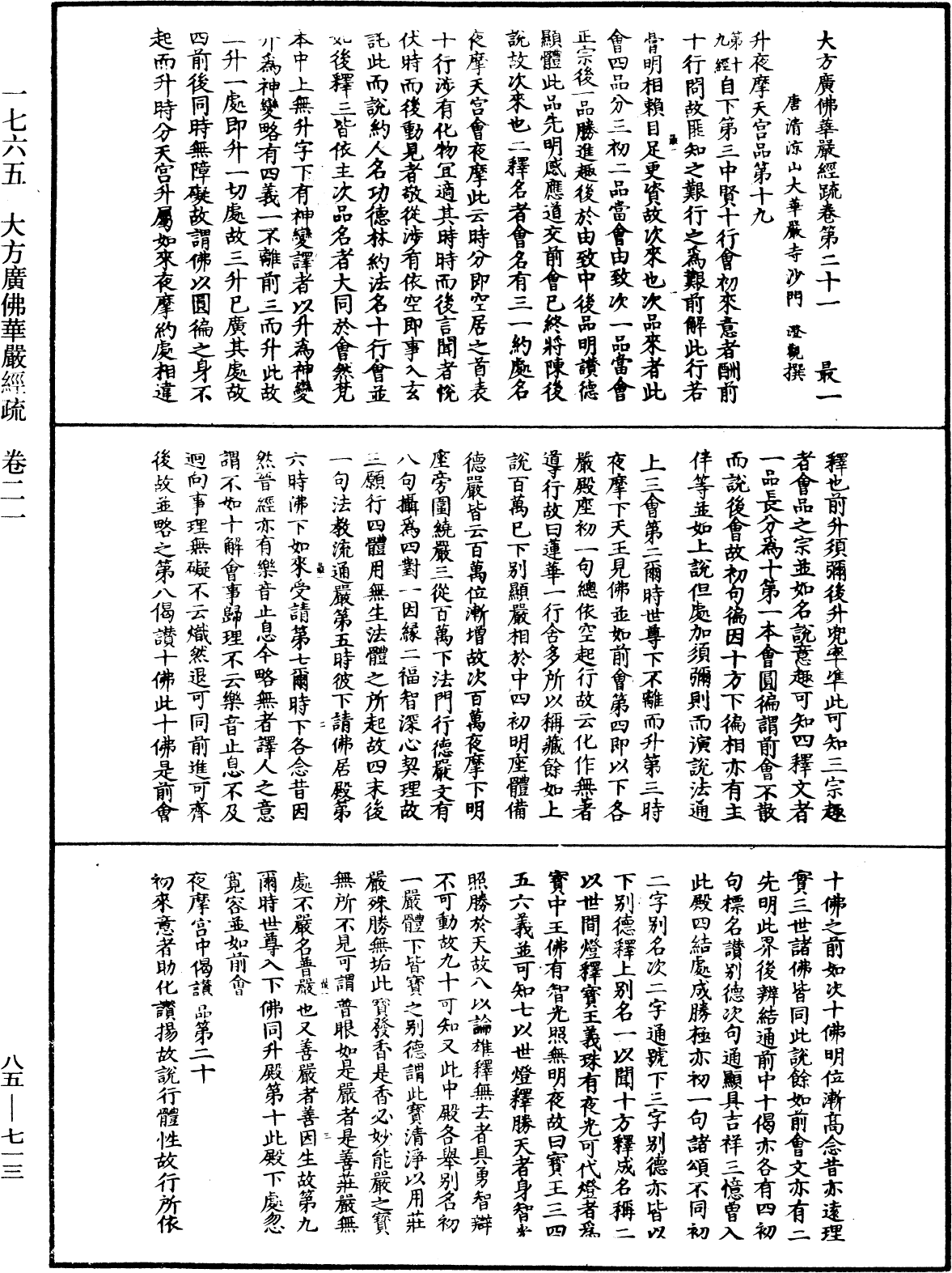 大方廣佛華嚴經疏《中華大藏經》_第85冊_第0713頁