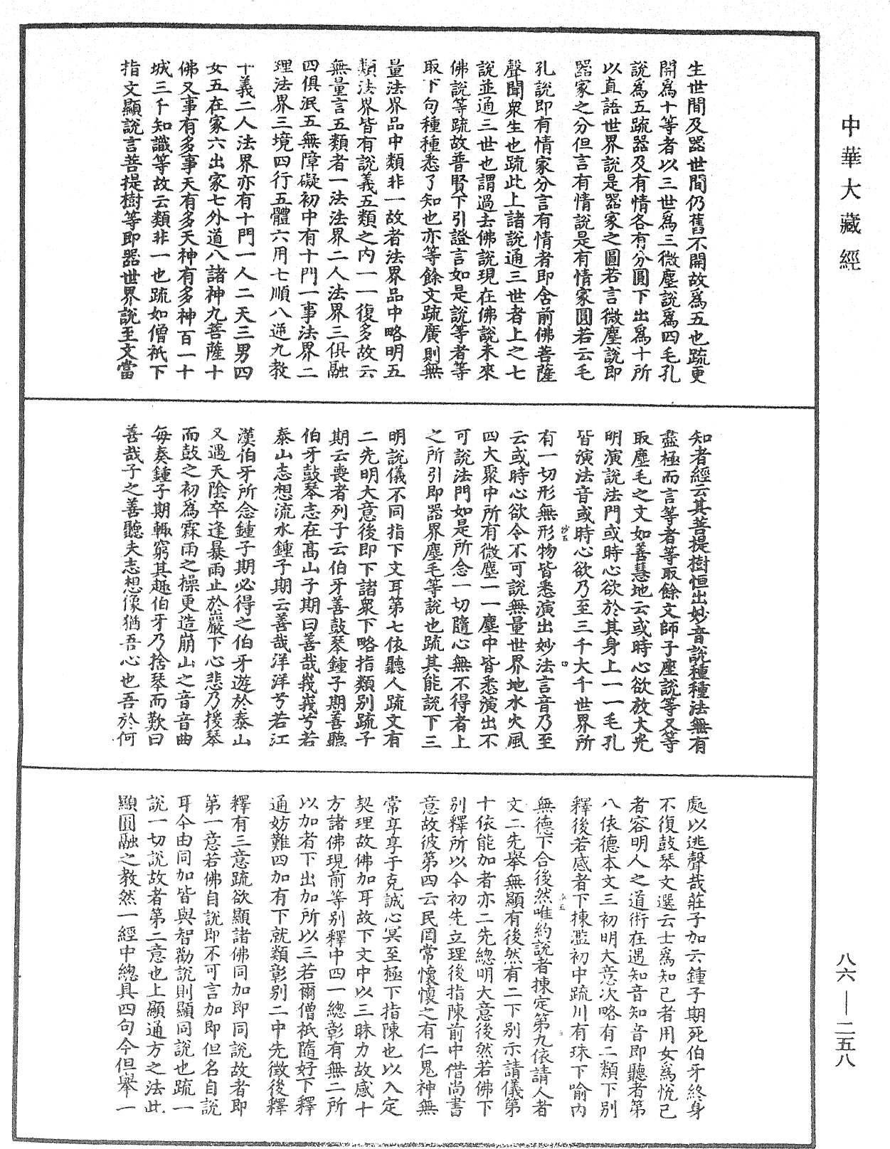 大方廣佛華嚴經隨疏演義鈔《中華大藏經》_第86冊_第0258頁