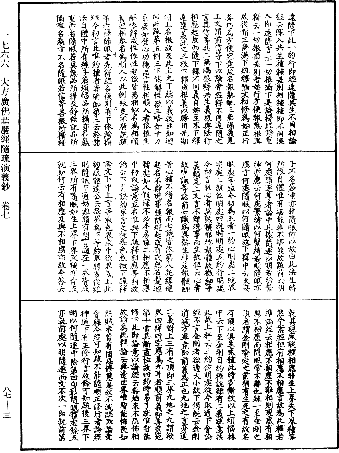 大方廣佛華嚴經隨疏演義鈔《中華大藏經》_第87冊_第0003頁