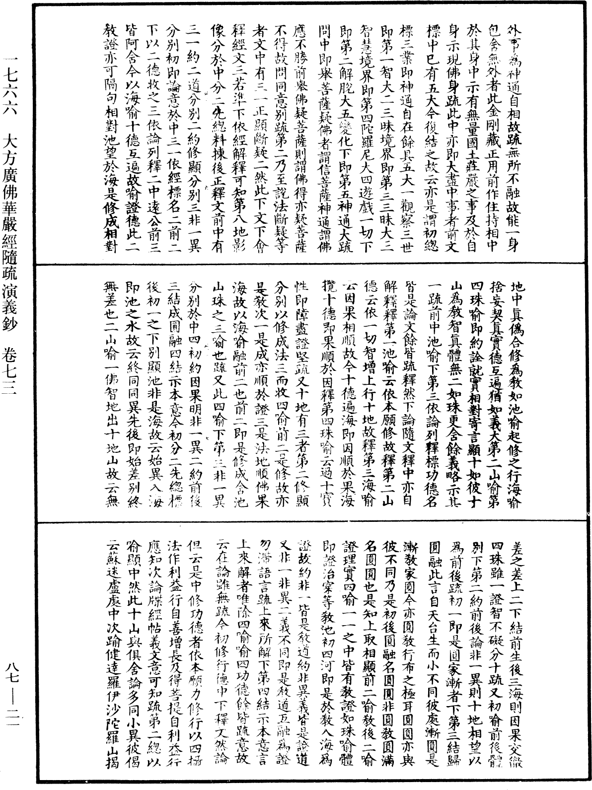 大方廣佛華嚴經隨疏演義鈔《中華大藏經》_第87冊_第0021頁