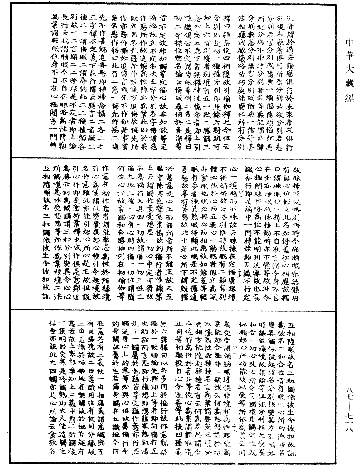 華嚴經隨疏演義鈔(別本)《中華大藏經》_第87冊_第0718頁