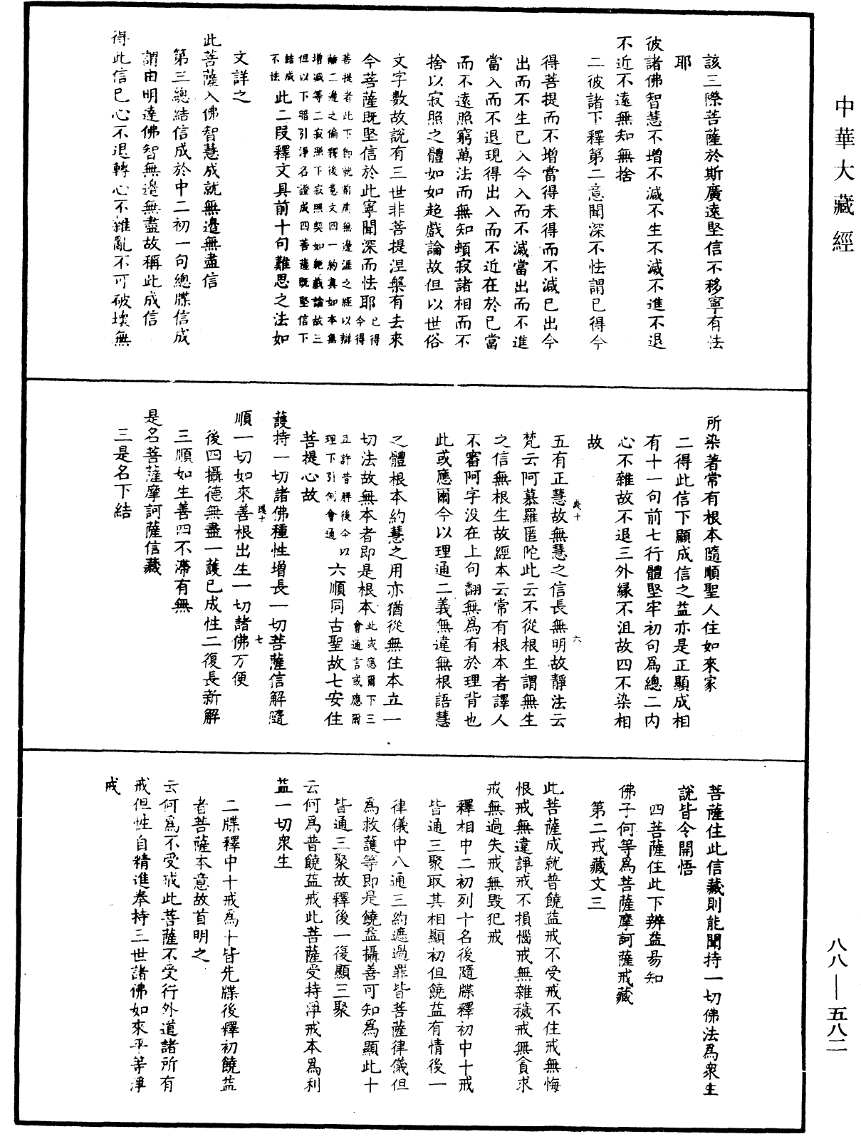 大方廣佛華嚴經疏鈔會本《中華大藏經》_第88冊_第582頁