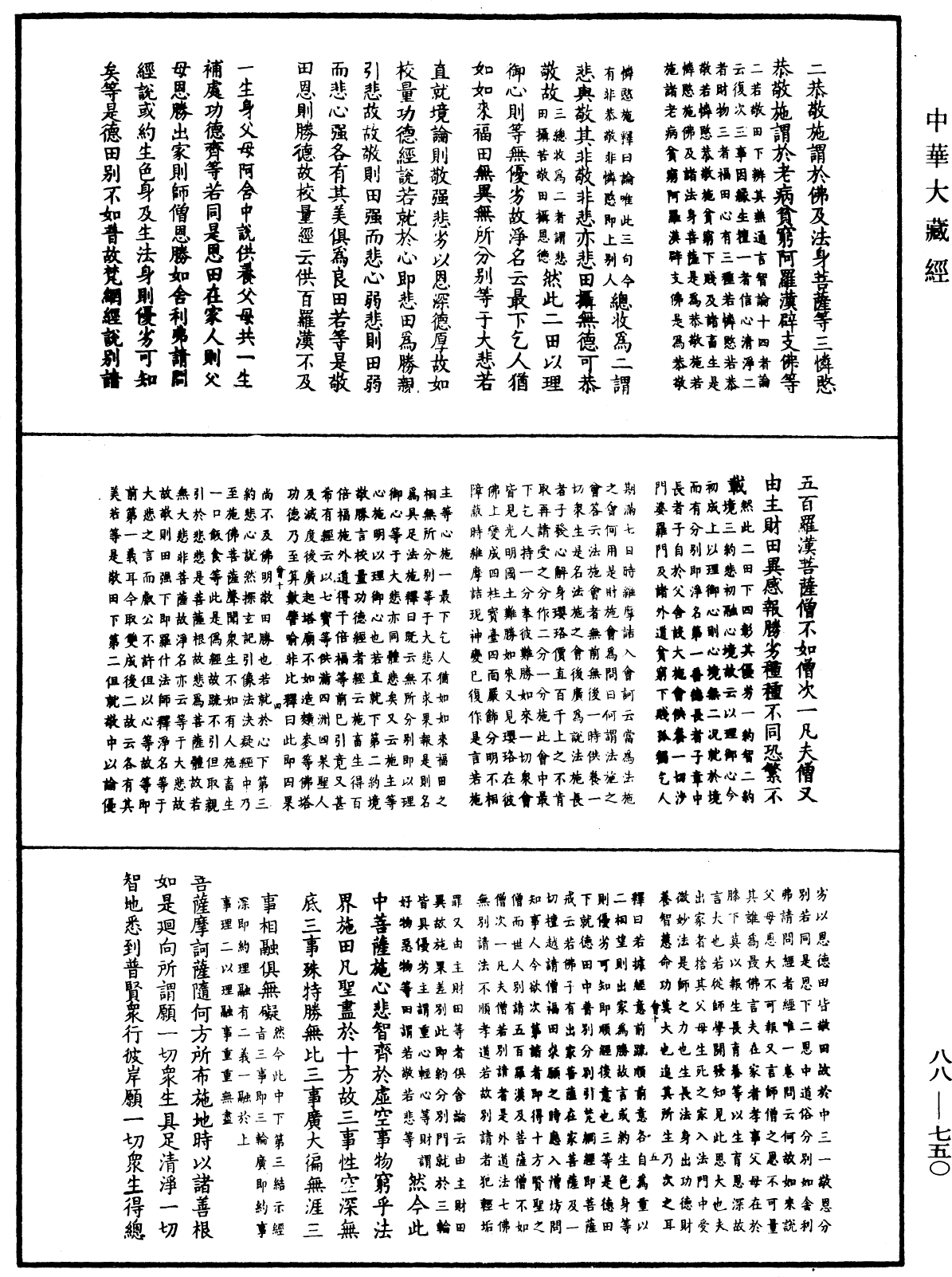 大方廣佛華嚴經疏鈔會本《中華大藏經》_第88冊_第750頁