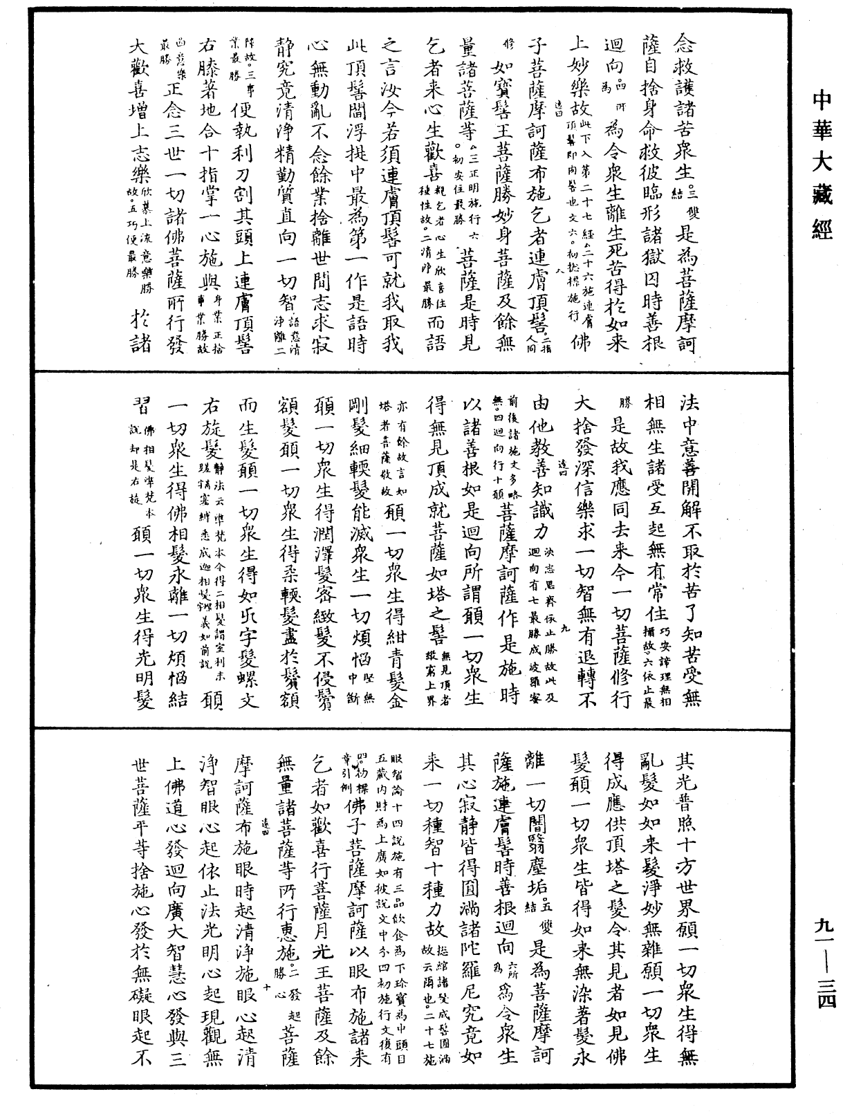 大方廣佛華嚴經疏《中華大藏經》_第91冊_第0034頁