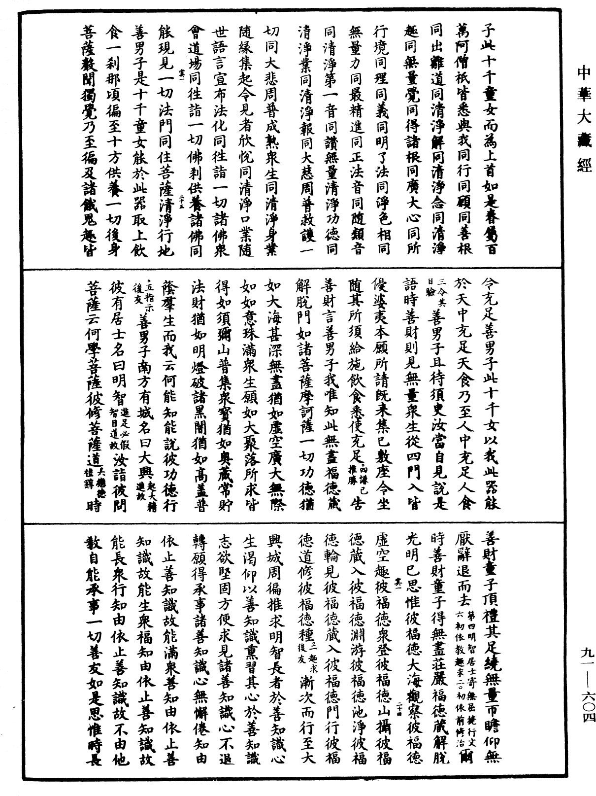 大方廣佛華嚴經疏《中華大藏經》_第91冊_第0604頁