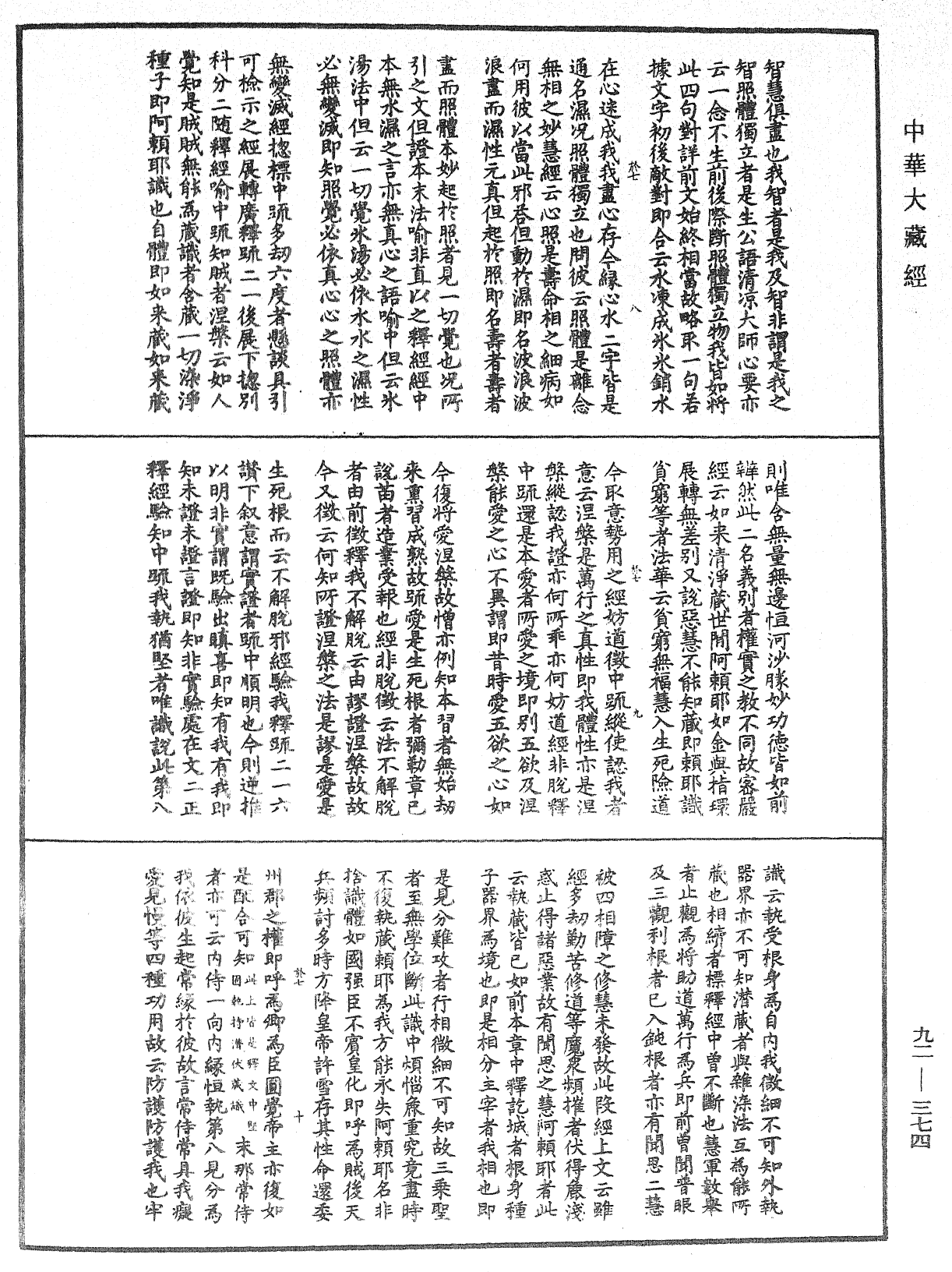 圓覺經略疏之鈔《中華大藏經》_第92冊_第374頁