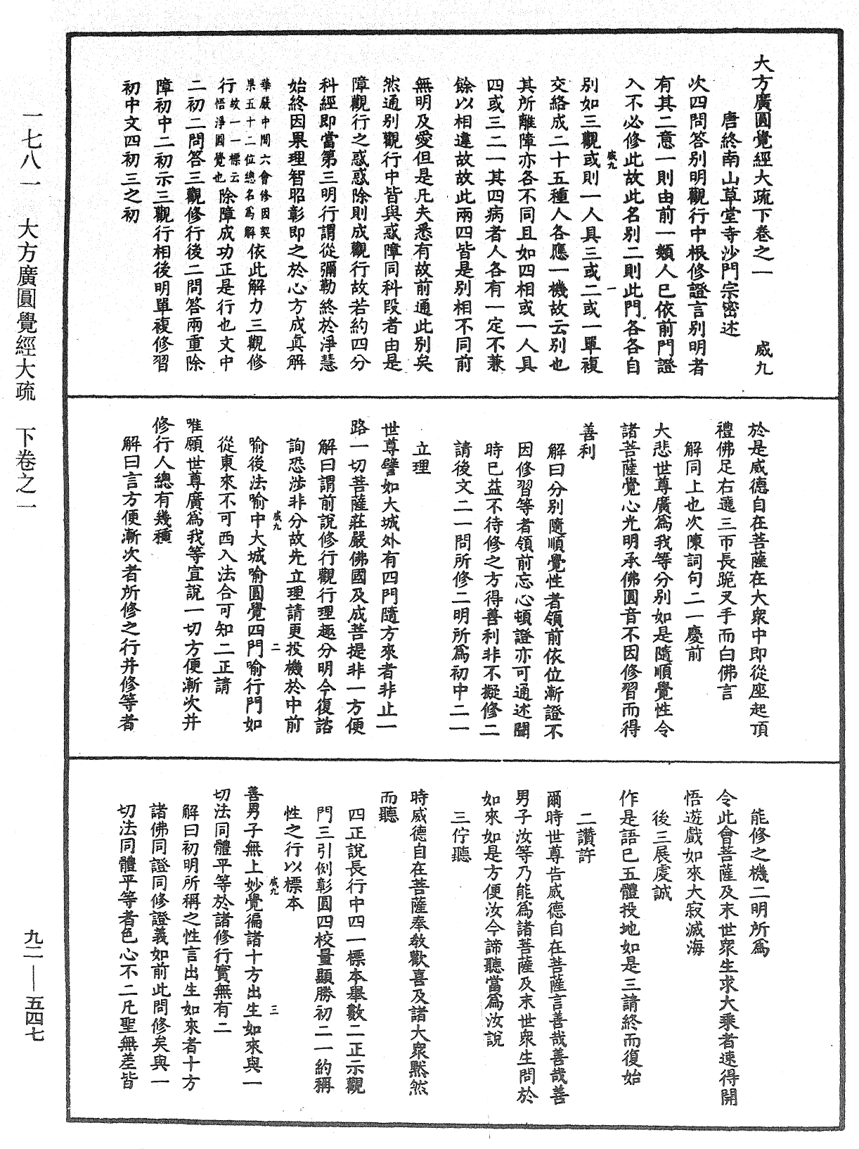 大方廣圓覺經大疏《中華大藏經》_第92冊_第547頁