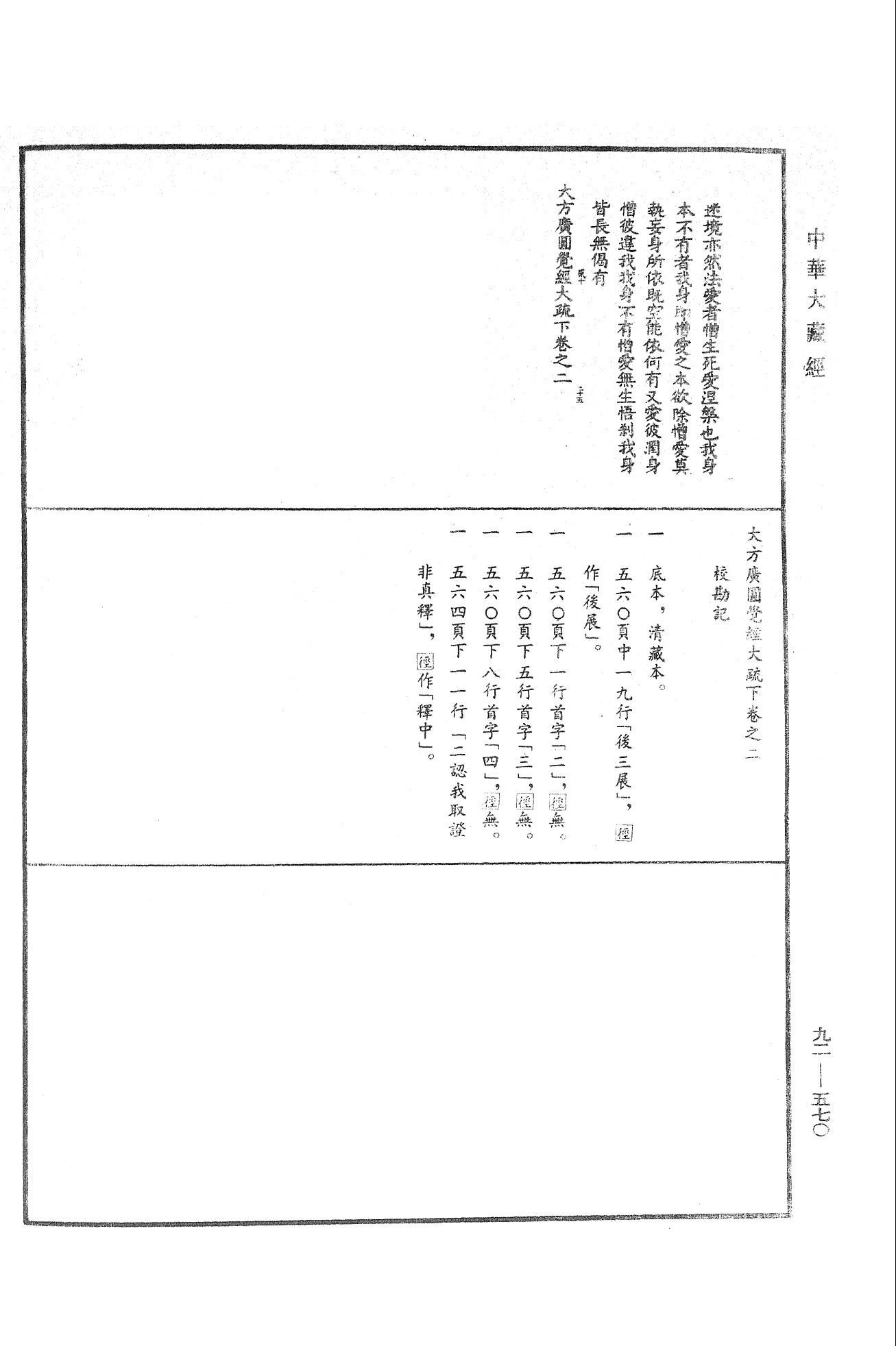 大方广圆觉经大疏《中华大藏经》_第92册_第570页