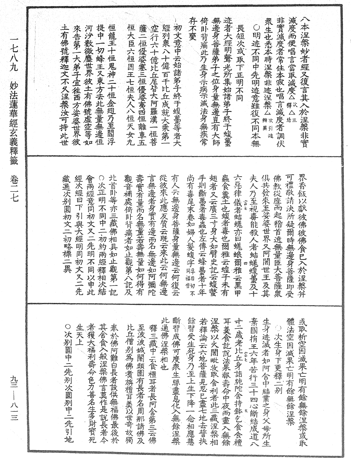 法華玄義釋籤《中華大藏經》_第93冊_第813頁