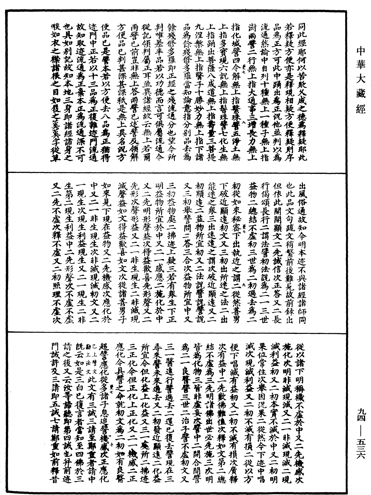 法華文句記《中華大藏經》_第94冊_第536頁