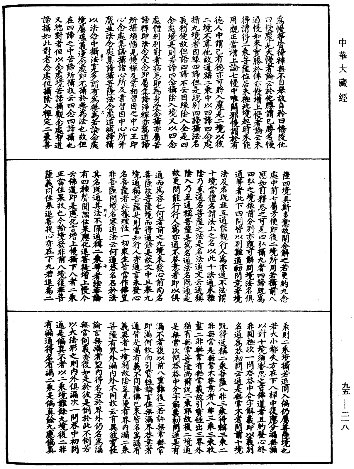 止觀輔行傳弘決《中華大藏經》_第95冊_第218頁