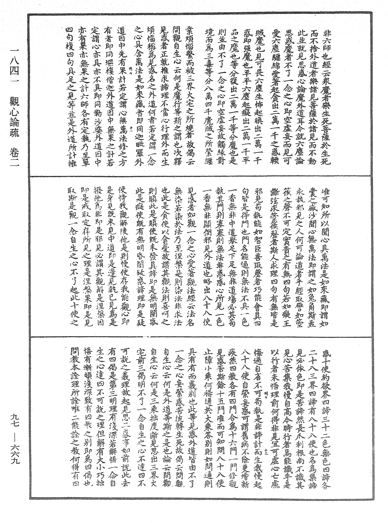 觀心論疏《中華大藏經》_第97冊_第669頁