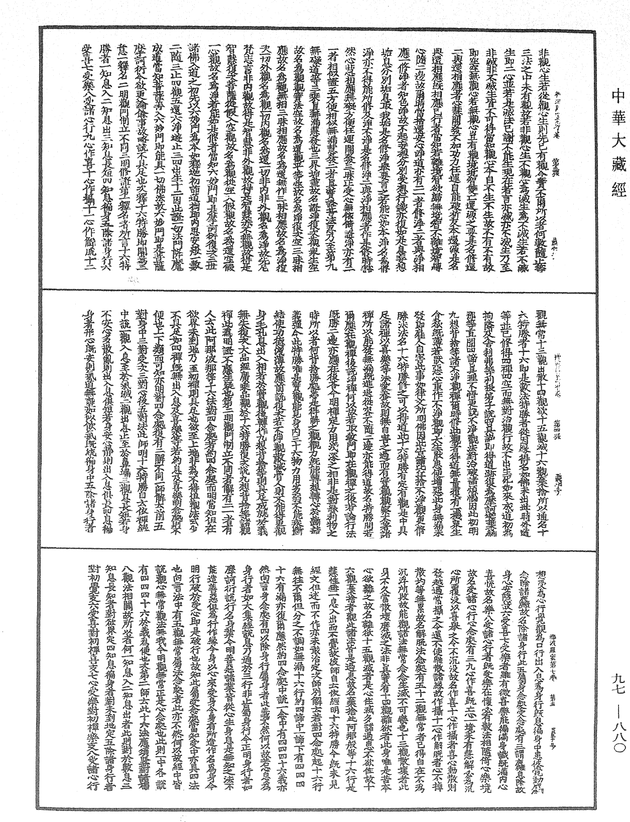 釋禪波羅蜜次第法門《中華大藏經》_第97冊_第880頁