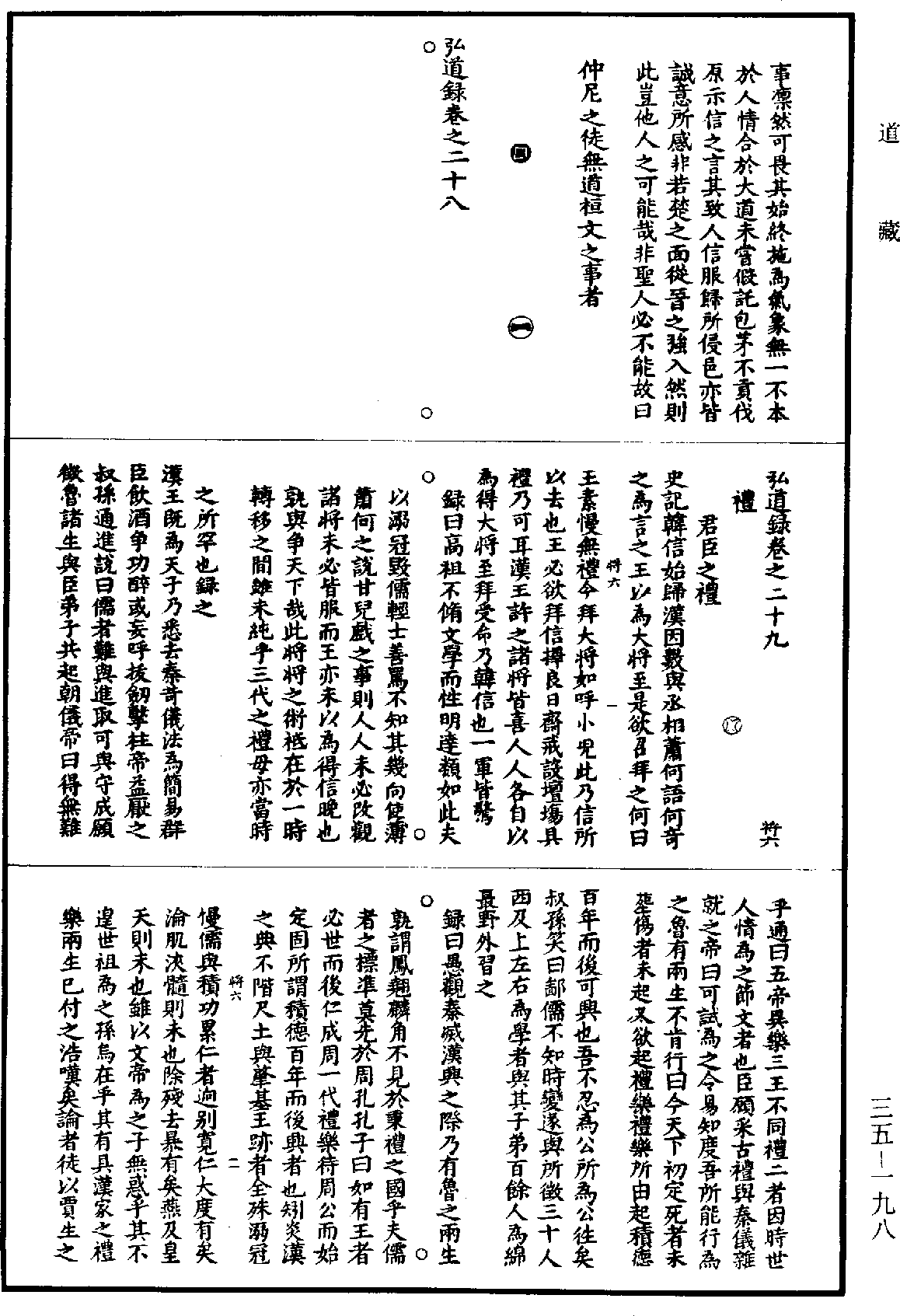 弘道錄《道藏》第35冊_第198頁