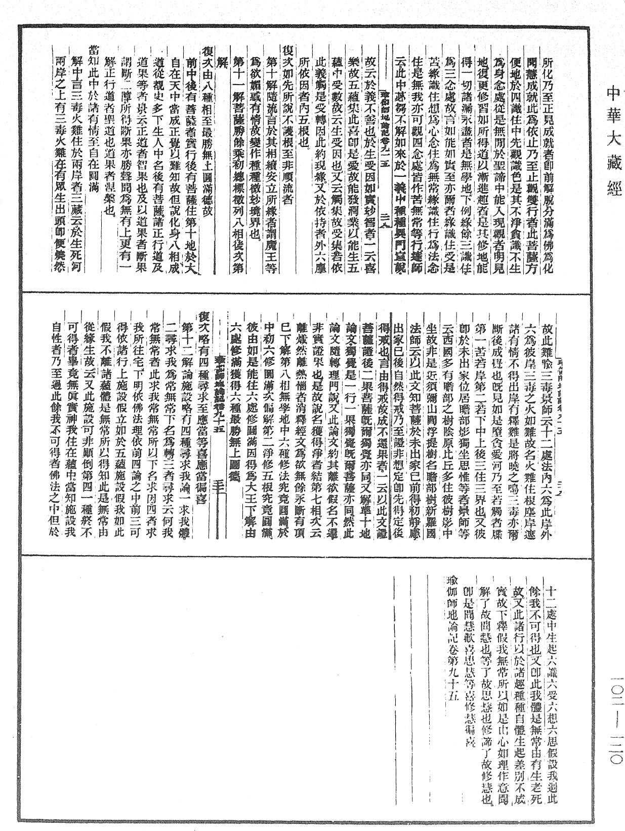 瑜伽師地論記《中華大藏經》_第102冊_第120頁