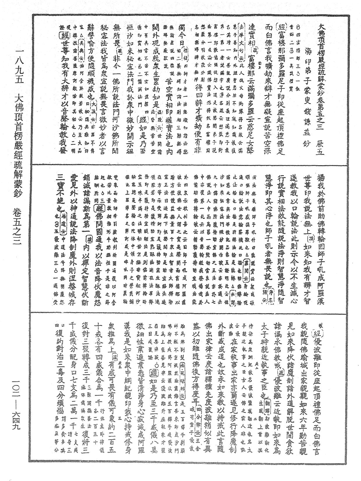 大佛頂首楞嚴經疏解蒙鈔《中華大藏經》_第102冊_第649頁