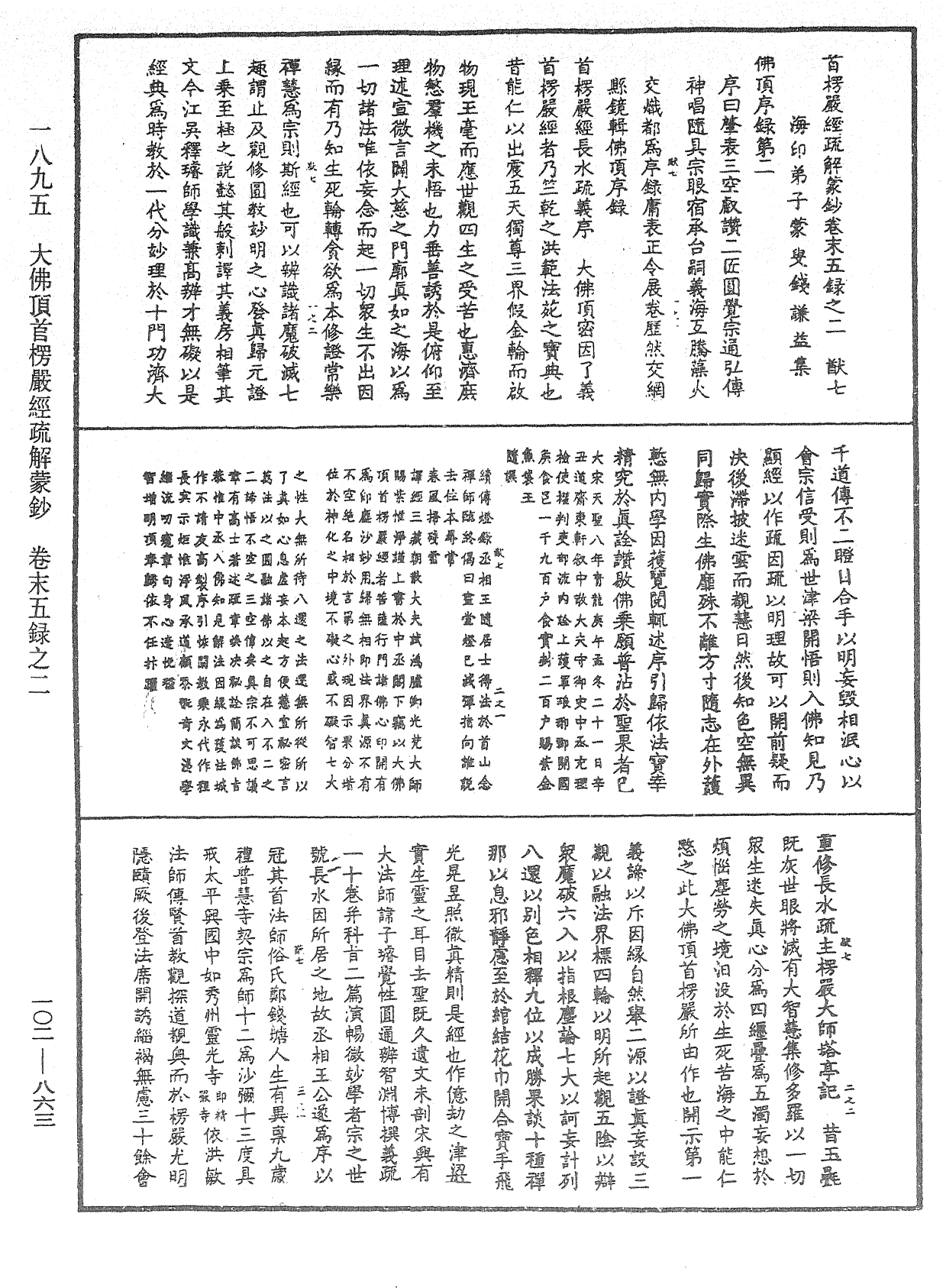 大佛頂首楞嚴經疏解蒙鈔《中華大藏經》_第102冊_第863頁