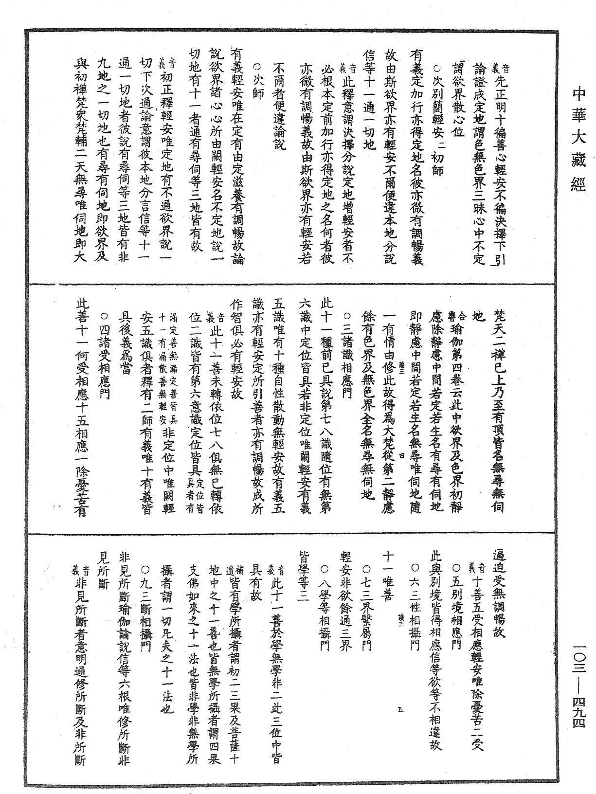 成唯識論音響補遺《中華大藏經》_第103冊_第494頁