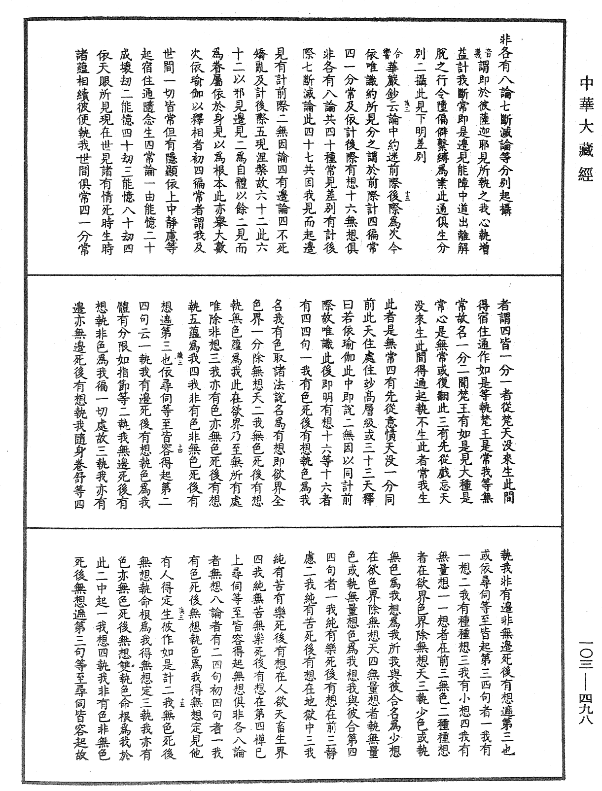 成唯識論音響補遺《中華大藏經》_第103冊_第498頁