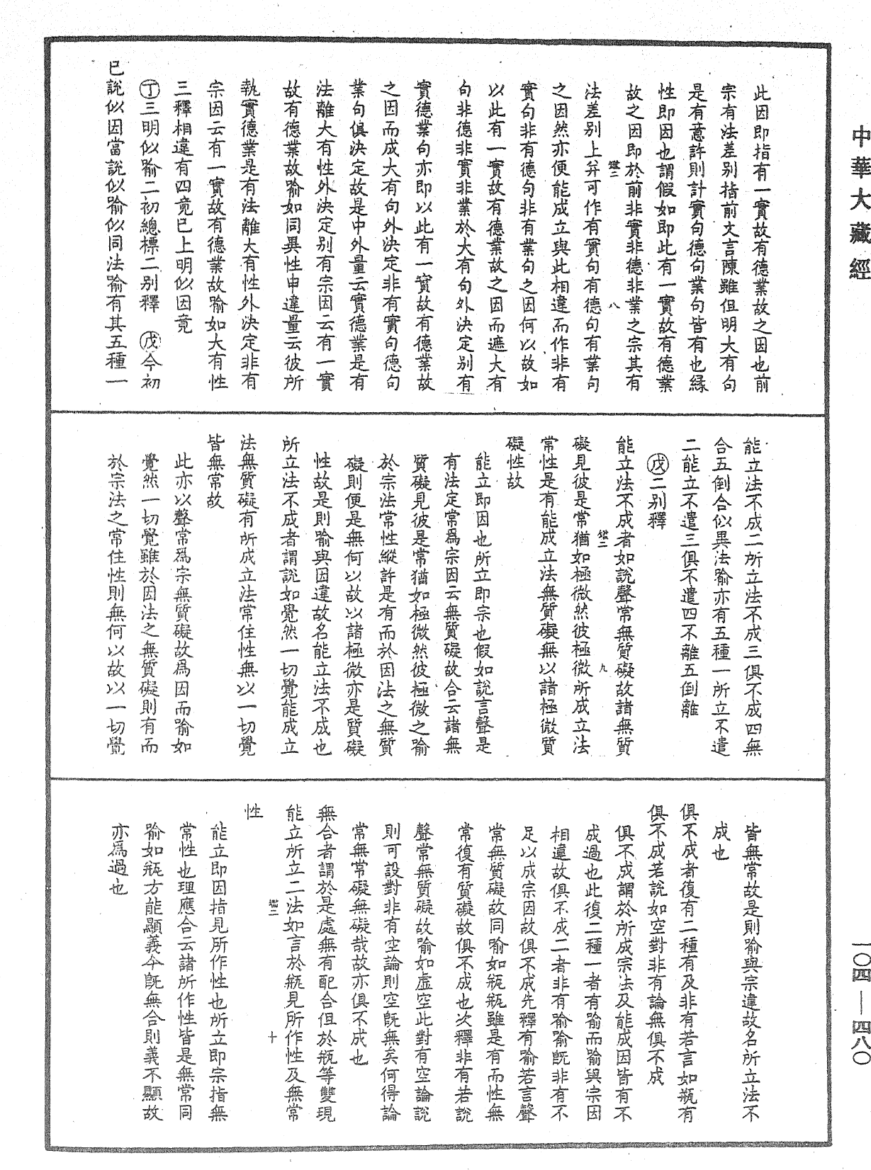 相宗八要直解《中華大藏經》_第104冊_第480頁