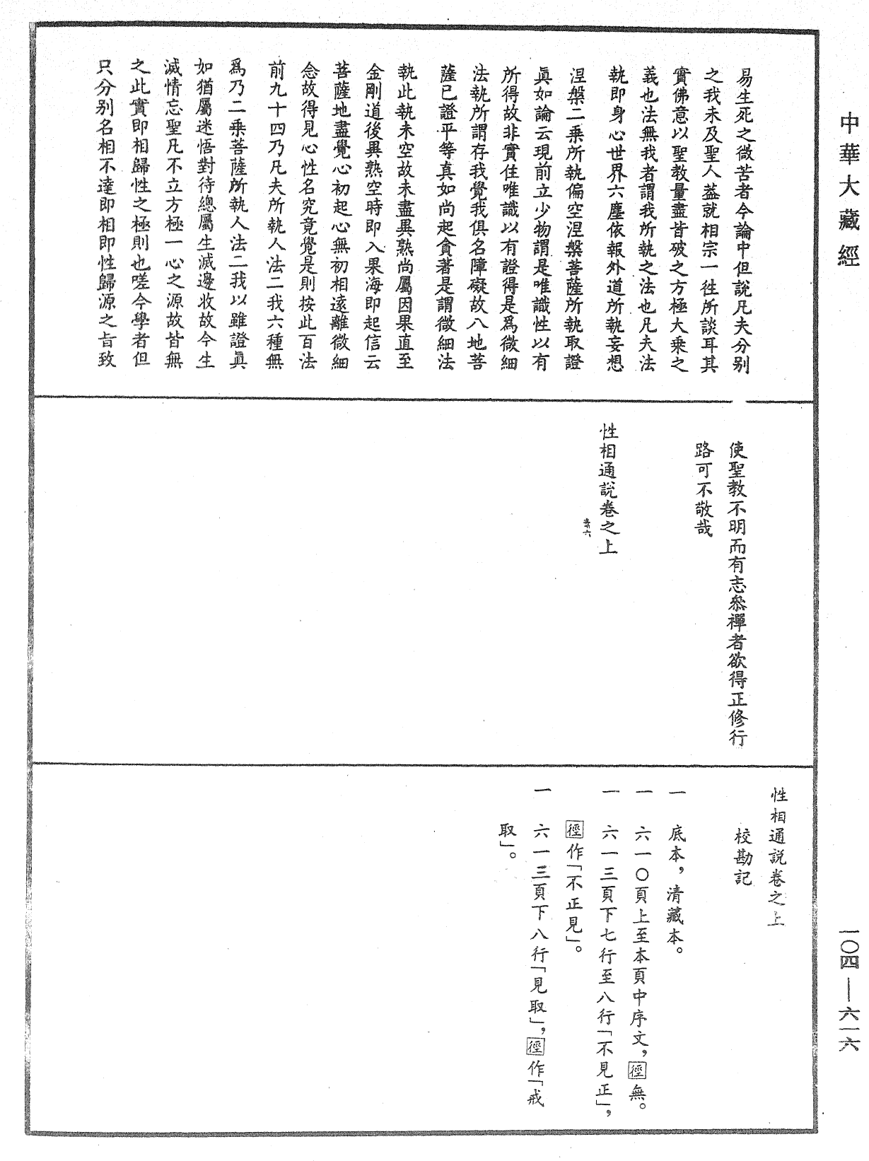 性相通說《中華大藏經》_第104冊_第616頁