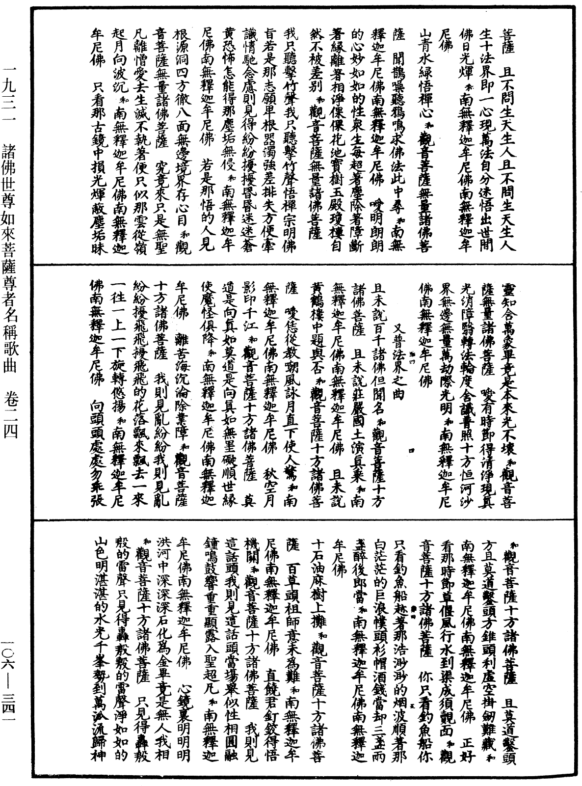 諸佛世尊如來菩薩尊者名稱歌曲《中華大藏經》_第106冊_第341頁