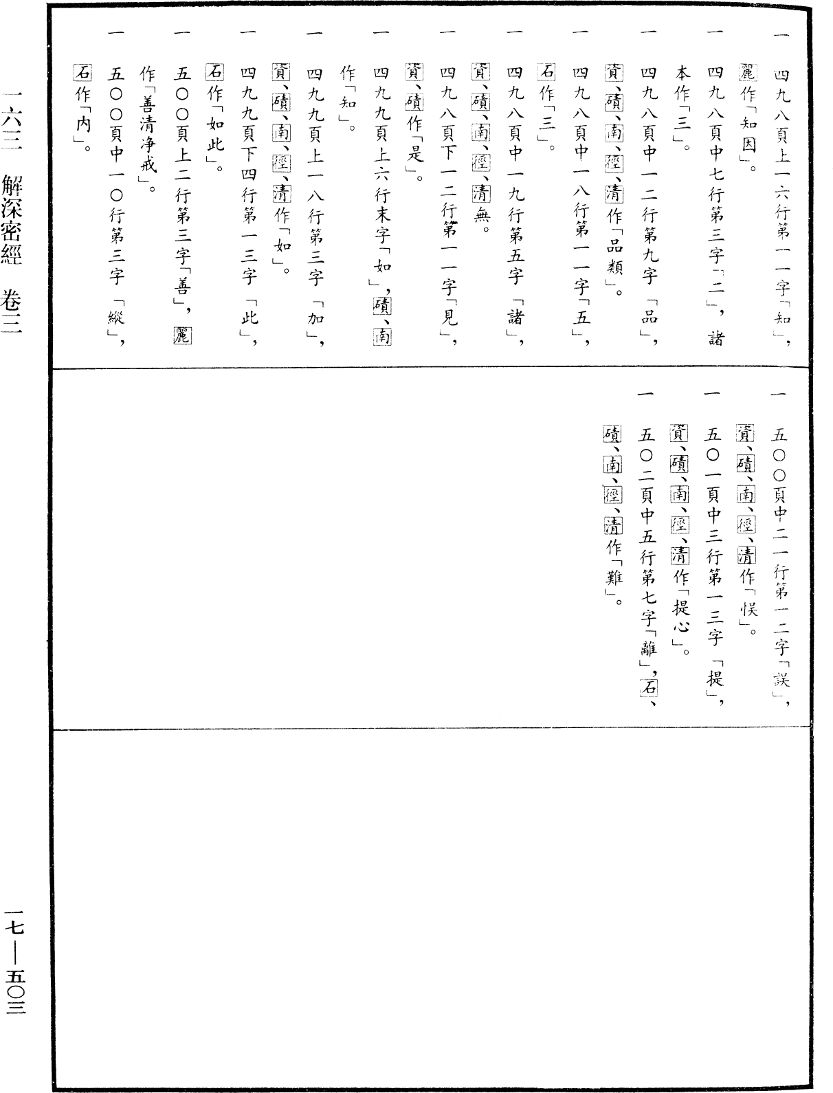 解深密經《中華大藏經》_第17冊_第503頁3