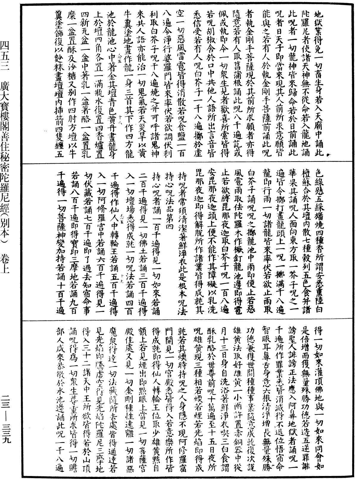 廣大寶樓閣善住秘密陀羅尼經(別本)《中華大藏經》_第23冊_第339頁