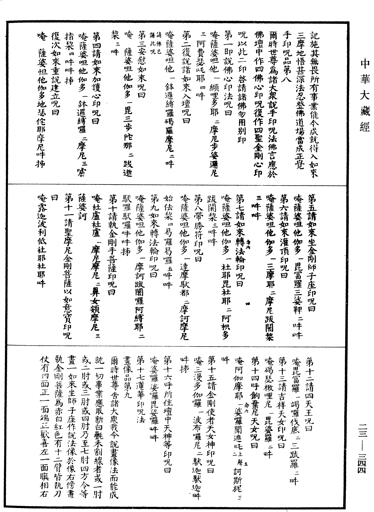 廣大寶樓閣善住秘密陀羅尼經(別本)《中華大藏經》_第23冊_第344頁