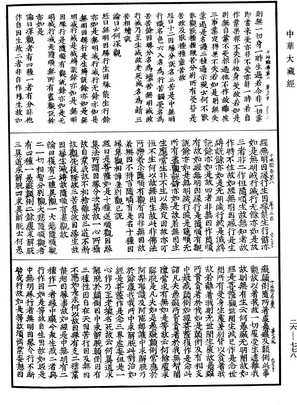 十地論《中華大藏經》_第26冊_第778頁