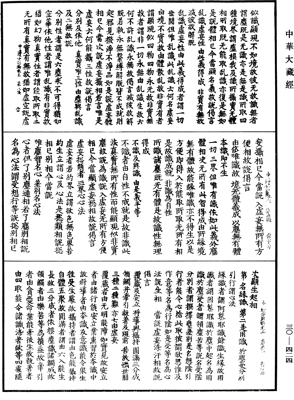 中邊分別論《中華大藏經》_第30冊_第0424頁